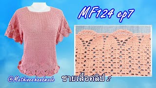 MF124 ep7  เสื้อโครเชต์ถักจากคอแยกสี่มุม |Crochet Top down Blusa |how to crochet @Mathineehandmade