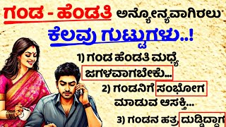 ಗಂಡ ಹೆಂಡತಿಗೆ ಗುಟ್ಟುಗಳು..! #usefulinformationkannada #motivationalvideo #manasinamarga #vlog #latest