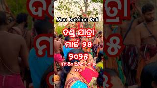 ଦଣ୍ଡ ନାଚ  || ଗଞ୍ଜାମ  || ଚୈତ୍ର ଯାତ୍ରା  || ନୂଆ ବହୁ || ମା ଦକ୍ଷିଣ କାଳୀ  || #shorts #viralvideo