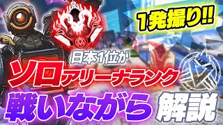 【脳内解説】プレデターがソロアリーナランクを戦いながら解説してみた【APEX LEGENDS】