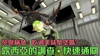 【 CSO 】露西亞的調查【 榮譽稱號：吃過美味蟹堡嗎？】快速通關教學。