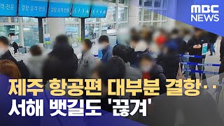 제주 항공편 대부분 결항‥서해 뱃길도 '끊겨' (2023.01.24/뉴스투데이/MBC)