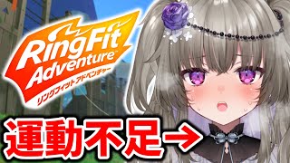 【初リングフィット】運動不足が限界まで頑張るリングフィットアドベンチャー！【冥鳴ひまり/Vtuber】