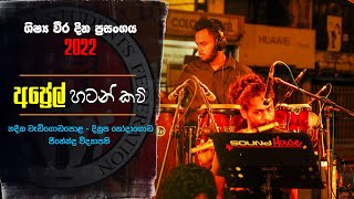 APREL HATAN KAVI (අප්‍රේල් හටන් කවි) | ශිෂ්‍ය වීර දිනය 2022