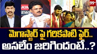 మెగాస్టార్ పై గరికపాటి ఫైర్.. అసలేం జరిగిందంటే..? | Garikapati Fires on Chiranjeevi | 99TV