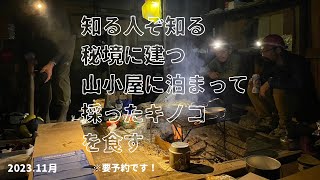 秘境に建つ山小屋に泊まって採ったキノコを食す