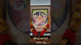 श्रीमद् भागवत रहस्य 40