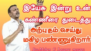 இயேசு இன்று உன் கண்ணீரை துடைத்து அற்புதம் செய்து மகிழ பண்ணுகிறார்.Mohan C Lazarus message in Tamil |