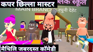 करिया के परिच्छा / #maithilicomedy  By Abhi Kas Zha