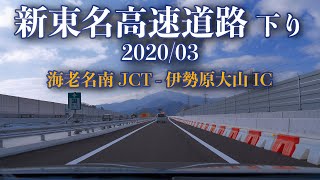 E1A 新東名高速道路 下り 海老名南JCT -  伊勢原大山IC  [車載動画 2020/03] 神奈川