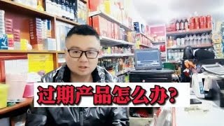 超市便利店，临期过期食品怎么处理，老板悄悄的告诉你