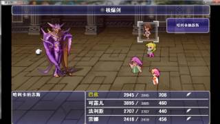 Final Fantasy V 太空戰士5 修改模式 Part 29【Part 3-4 第三世界：次元夾縫 次元城@BOSS 戰：哈利卡納蘇斯@BOSS 戰：雙塔尼亞】