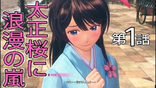 【新サクラ大戦-Sakura Wars-】第１話【実況】主人公の刀がブリーチの斬魄刀に見えて仕方ない