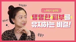 [노화방지] 20대 이후로부터 매년 우수수 빠져나가는 콜라겐 잡기🔥 피부 탄력올리는 방법! 팩트체크