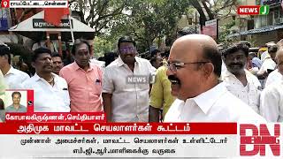 BREAKING NEWS| இடைக்கால செயலாளர் எடப்பாடி கே.பழனிசாமி தலைமையில் அதிமுக மாவட்ட செயலாளர் கூட்டம்|NewsJ