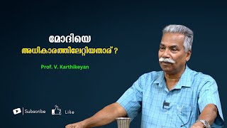 മോദിയെ അധികാരത്തിലേറ്റിയതാര് ? : മോദിയും ചങ്ങാത്ത മുതലാളിത്തവും : Prof. V. Karthikeyan