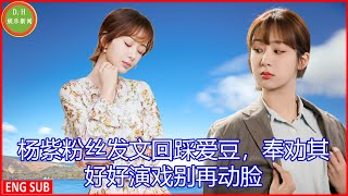 [D.H娱乐新闻] 杨紫粉丝发文回踩爱豆，奉劝其好好演戏别再动脸，网友：官宣播出，《与君初相识》遭吐槽，