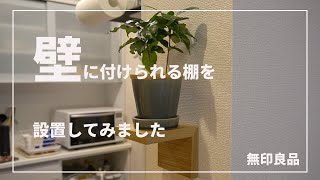 ［ 無印良品 ］壁に付けられる棚を設置してみました