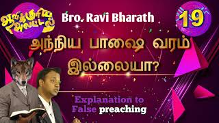 Teaser | Ravi Bharath's Wrong teaching about Gift of Tongues | அந்நிய பாஷை | Youth fellowship