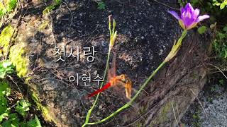 [시낭송-leeum]여백. 01 첫사랑 - 이현수