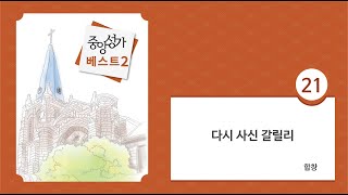 [중앙아트] 중앙성가 베스트 2집 21. 다시 사신 갈릴리 합창