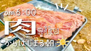 【徒歩キャンプ女子】キャンプでやってみたかったこと/朝からステーキ/滝沢園キャンプ場