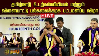 🔴LIVE : தமிழ்நாடு உடற்கல்வியல் மற்றும் விளையாட்டு பல்கலைகழகத்தின் 14-வது பட்டமளிப்பு விழா