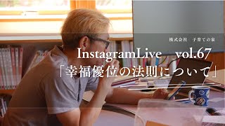 Instagram Live vol.67「幸福優位の法則について」