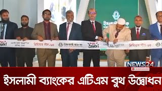 বাণিজ্য মেলায় ইসলামী ব্যাংকের প্রিমিয়ার স্টল ও এটিএম বুথ উদ্বোধন | Islami Bank | News24