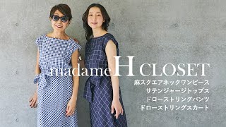 madameH CLOSET 7月リリースアイテムご紹介！