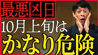 【10月上旬　要注意日】10月気をつけて！アクションを起こして被害を回避！