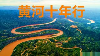 【黄河十年行】1. 黄河, 与你同行: 缘起 (作者:湘平 | 播讲:红洋)