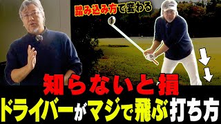 体重を○○に乗せて打つとドライバーが爆飛びする！？小達敏昭プロが「飛ばしのメカニズム」を分かりやすく解説します！！【#1】【レッスン】【かえち】