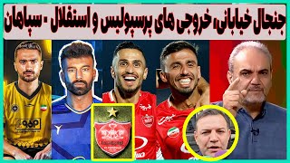 مصاحبه جنجالی خیابانی، لیست خروج پرسپولیس و تفاوت استقلال با سپاهان