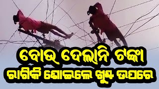 ବୋଉ ପଇସା ଦେଲାନି, ରାଗିକି ସୋଇଲି ତାର ଉପରେ II Man Sleep On Electric Wear#news #topnewsinodisha