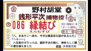 全文一挙, 086   「縁結び ,」,完, 銭形平次捕物控,より, ＃野村胡堂　青空文庫,収録,　朗読,by,D.J.イグサ,井草新太郎