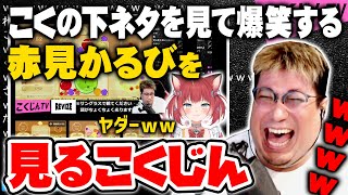 【こくじん雑談】「こくの下ネタクリップを見て爆笑する赤見かるび」を見るこくじん（2023/9/26）