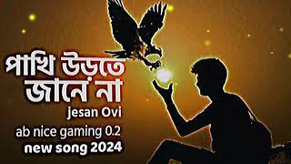 পাখি উড়তে জানে না | Jesan Ovi | Pakhi Urte Jane Na | Official MV | Bangla New Song 2024#viralsong