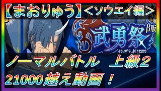 【まおりゅう】（ソウエイ編）武勇祭β版-ノーマルバトル-上級2　スコア21000越え動画！【2022.#3】