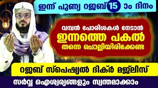 ഇന്ന് റജബ് 15 ദിനം... ഇന്നത്തെ പകൽ  ചൊല്ലേണ്ട റജബ് സ്പെഷ്യൽ ദിക്റുകളും ദുആകളും Arshad Badri Rajab