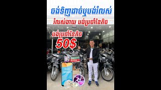 បង់រំលស់ម៉ូតូងាយស្រួល គ្មានលុយសោះក៏បង់រំលស់យកទៅជិះបាន