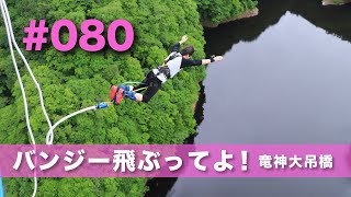 #080　竜神大吊橋で100mバンジー飛ぶ！