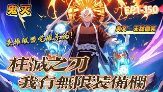 🔥《柱滅之刃：我有無限裝備欄》💥第1-150話：林宇穿越到了鬼滅之刃的世界！ 在這個有鬼的恐怖世界裏，所幸林宇獲得了無限裝備系統，能够無限購買英雄聯盟裏的裝備。 三相之力、無盡之刃、狂徒鎧甲！