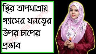 স্থির তাপমাত্রায় গ্যাসের ঘনত্বের উপর চাপের প্রভাব | পরিবেশ রসায়ন |পর্ব ১০ | HSC Chemistry 2nd Paper