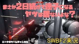 【SWBF2】まさか2日続けて迷子になるヤツは居ないよな？【スターウォーズバトルフロント２実況】