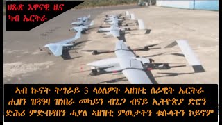 ATV:ኣብ ኲናት ትግራይ 3 ላዕለዎት ኣዘዝቲ ሰራዊት ኤርትራ ዝጸዓና መካይን ብጌጋ ብድሮን ኢትዮጵያ ድሕሪ ምድብዳበን ሓያለ ኣዘዝቲ ምዉታትን ቁሱላትን ኮይኖም