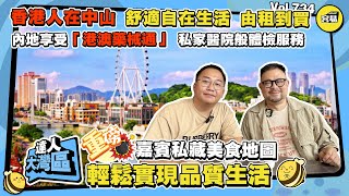 香港人在中山 輕鬆實現品質生活丨嘉賓私藏美食地圖 在內地享受「港澳藥械通」 私家醫院般體檢服務丨陳星海醫院 灣區退休生活更自在丨分享從租到買樓經歷丨#容易睇樓#美食地圖#中山美食#中山醫療#港澳藥械通