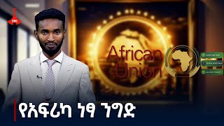 የአፍሪካ አህጉራዊ ነፃ የንግድ ቀጣና የአምስት ዓመታት ጉዞ Etv | Ethiopia | News zena