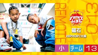 FRONTLINEリモート大会vol.013　チームコンテスト小学生部門　エントリーNo.13 磁石(HIPHOP/大阪)