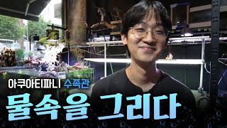 우리집 안에 바다 | 예쁘고 신비로움이 가득한 볼거리 아쿠아티파니 | 우연히 보인 수족관에 들어갔다